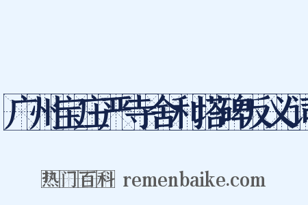 广州宝庄严寺舍利塔碑反义词是什么意思的图片